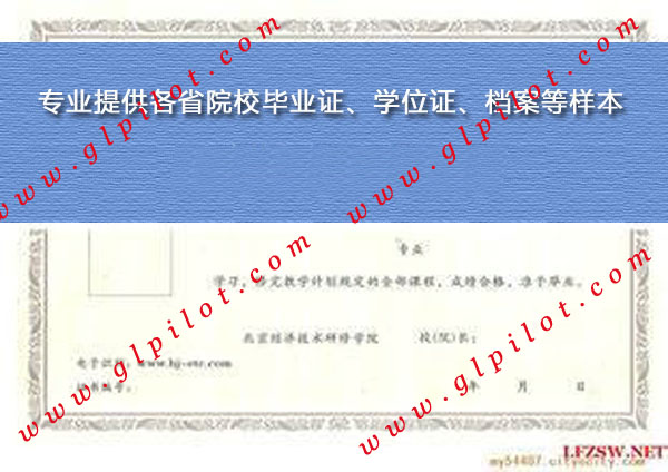 北京经济技术职业学院毕业证样本