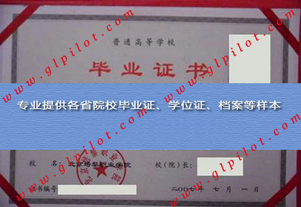 北京培黎职业学院毕业证样本图片
