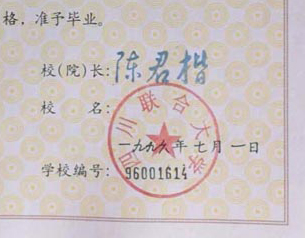 四川联合大学大专毕业证校长签名印章
