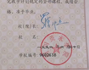 四川美术学院本科毕业证校长签名印章