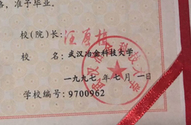 武汉冶金科技大学毕业证校长签名印章