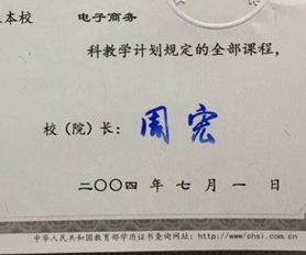 北京市西城经济科学大学校长签名印章