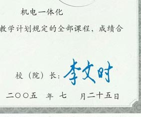 青海交通职业技术学院校长签名印章