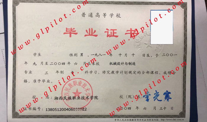 2004年湘西民族职业技术学院专科毕业证样本