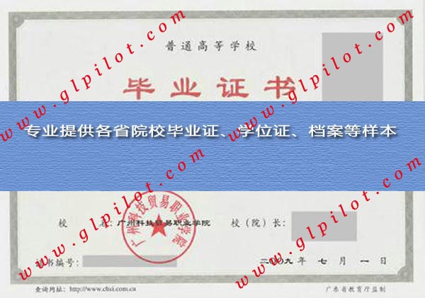 广州科技贸易职业学院毕业证