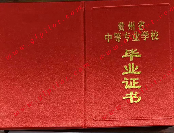 贵州省中等专业学校毕业证书样本_模板_图片