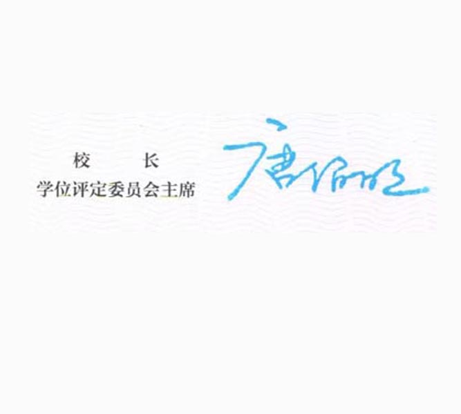 重庆交通大学校长签名印章