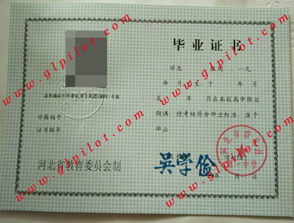 河北省资礼县第一中学毕业证