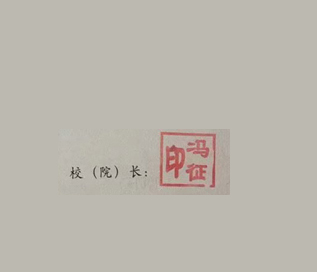 2020年长江大学校长签名印章