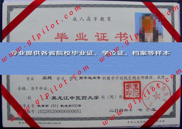 2006年黑龙江中医药大学毕业证样本_模板_图片
