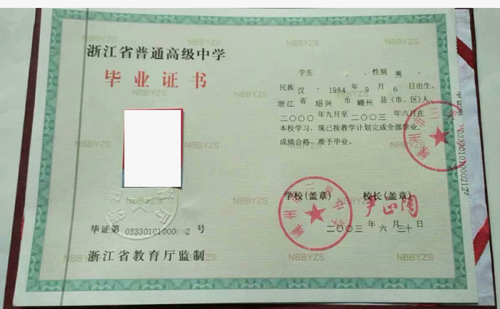 2003年浙江省普通高级中学毕业证书样本图片