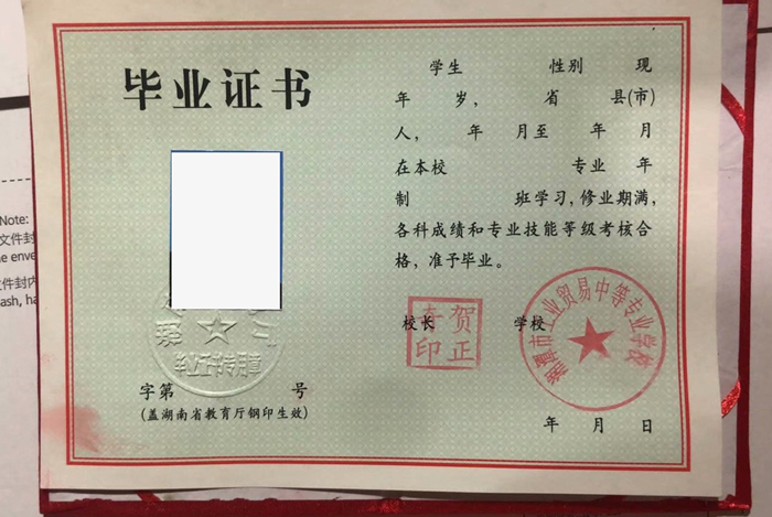 湘潭市工业贸易中等专业学校毕业证样本（图片）丢了怎么办？