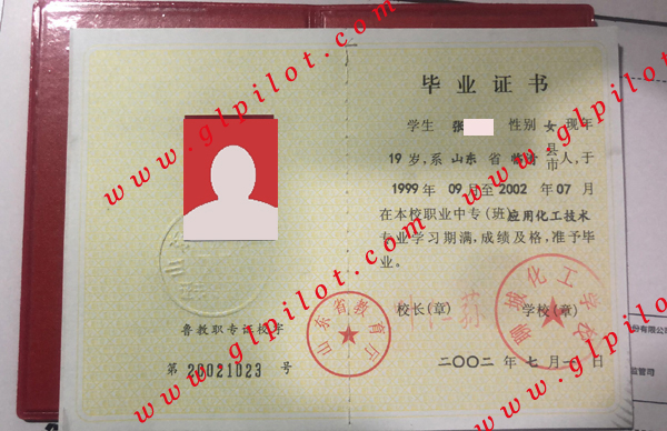 聊城化工学校毕业证样本图片 聊城化工学校毕业证样本图片