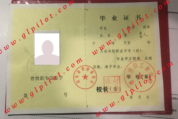 德州纺织工业学校中专毕业证样本图片 德州纺织工业学校中专毕业证样本图片