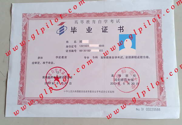 河北师范大学自考毕业证样本图片 河北师范大学自考毕业证样本图片