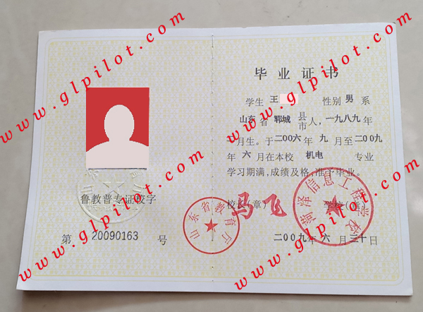 菏泽信息工程学校毕业证样本图片 菏泽信息工程学校毕业证样本图片