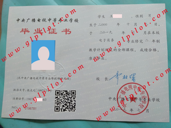 中央广播电视中等专业学校毕业证样本图片 中央广播电视中等专业学校毕业证样本图片