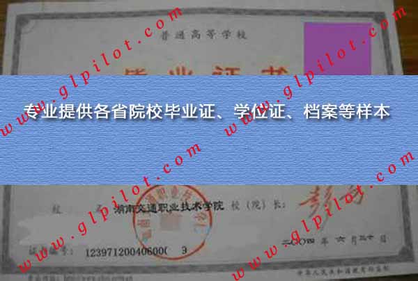 2004年湖南交通职业技术学院毕业证样本图片 2004年湖南交通职业技术学院毕业证样本图片