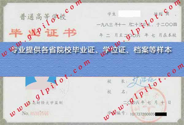 2006年大连财经学院毕业证样本图片 2006年大连财经学院毕业证样本图片