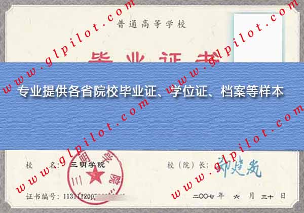2007年三明学院毕业证样本图片 2007年三明学院毕业证样本图片