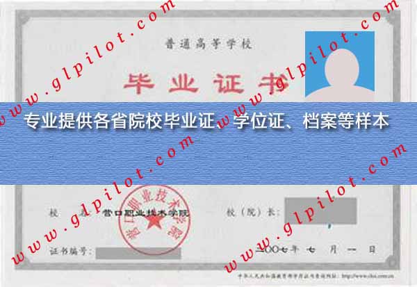2007年营口职业技术学院毕业证样本图片 2007年营口职业技术学院毕业证样本图片