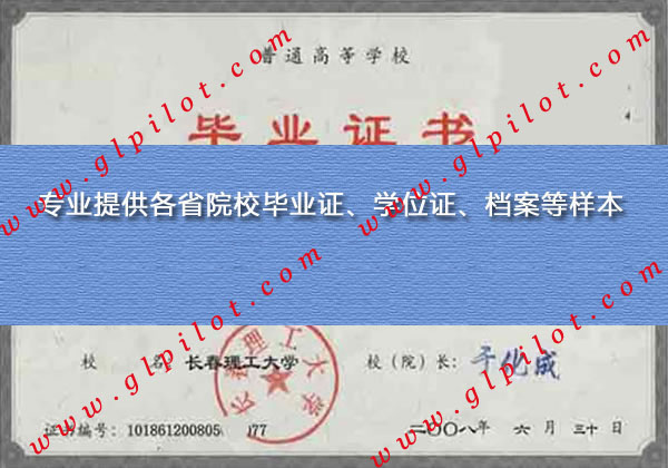 2008年版长春理工大学毕业证样本图片