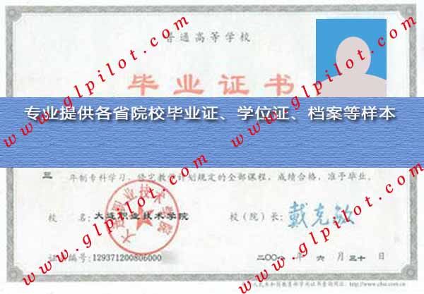 2008年大连职业技术学院毕业证样本图片 2008年大连职业技术学院毕业证样本图片