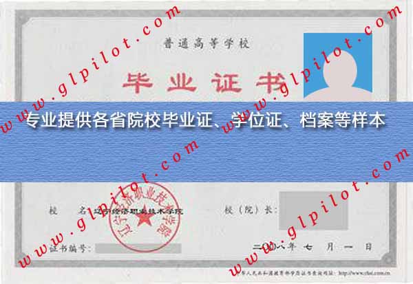 2008年辽宁经济职业技术学院毕业证样本图片 2008年辽宁经济职业技术学院毕业证样本图片