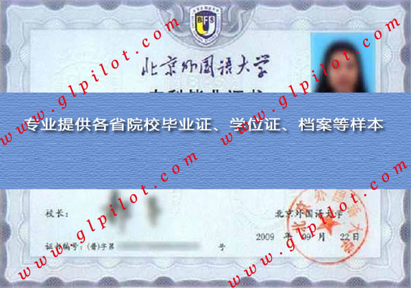 2009年北京外国语大学毕业证样本图片 2009年北京外国语大学毕业证样本图片
