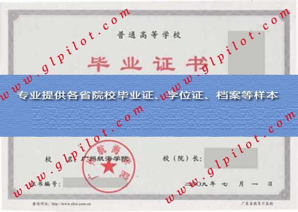 2009年广州航海学院(广州航海高等专科学校)毕业证样本图片 2009年广州航海学院(广州航海高等专科学校)毕业证样本图片