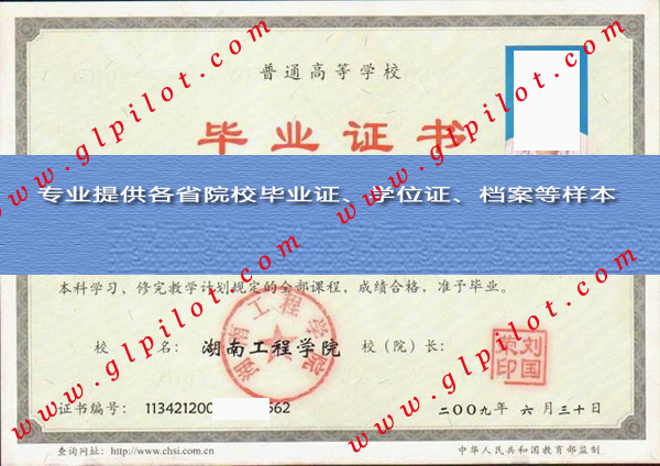 2009年湖南工程学院毕业证样本图片 2009年湖南工程学院毕业证样本图片