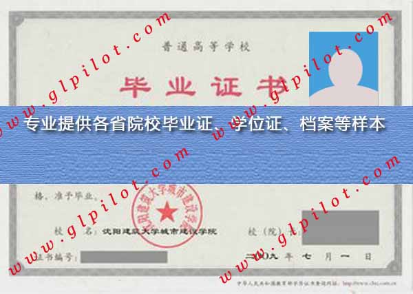 2009年沈阳城市建设学院毕业证样本图片 2009年沈阳城市建设学院毕业证样本图片