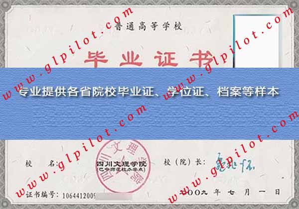2009年四川文理学院本科毕业证样本图片 2009年四川文理学院本科毕业证样本图片