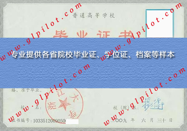 2009年浙江大学毕业证样本图片 2009年浙江大学毕业证样本图片