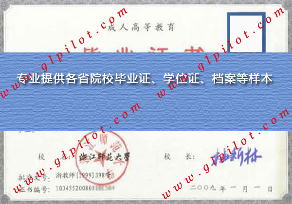 2009年浙江师范大学成教毕业证样本图片 2009年浙江师范大学成教毕业证样本图片