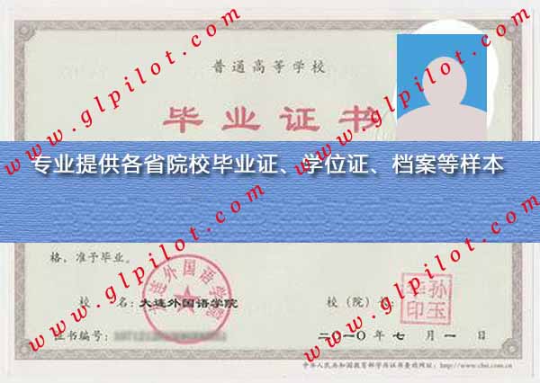 2010年大连外国语学院毕业证样本图片 2010年大连外国语学院毕业证样本图片