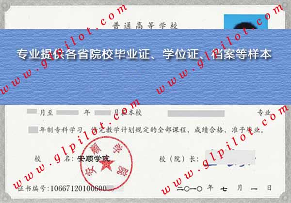 2012年安顺学院大专毕业证样本图片 2012年安顺学院大专毕业证样本图片