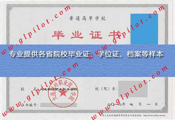 2012年大连枫叶职业技术学院毕业证样本图片 2012年大连枫叶职业技术学院毕业证样本图片