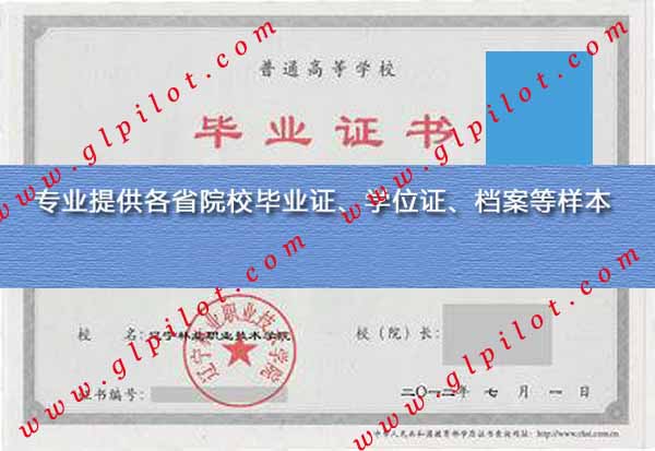 2012年辽宁林业职业技术学院毕业证样本图片 2012年辽宁林业职业技术学院毕业证样本图片