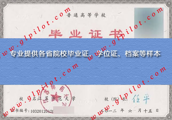 2012年江苏师范大学毕业证样本图片 2012年江苏师范大学毕业证样本图片