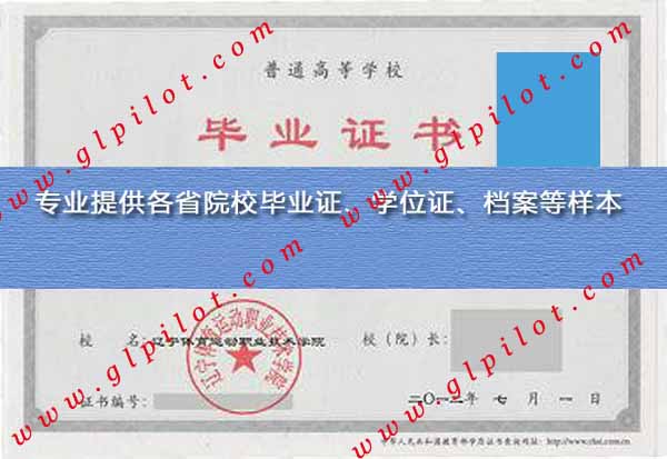 2012年辽宁体育运动职业技术学院毕业证样本图片 2012年辽宁体育运动职业技术学院毕业证样本图片