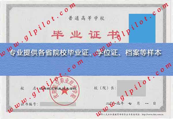 2012年沈阳航空职业技术学院毕业证样本图片 2012年沈阳航空职业技术学院毕业证样本图片