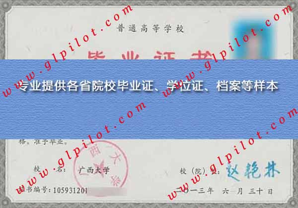 2013年广西大学毕业证样本图片 2013年广西大学毕业证样本图片
