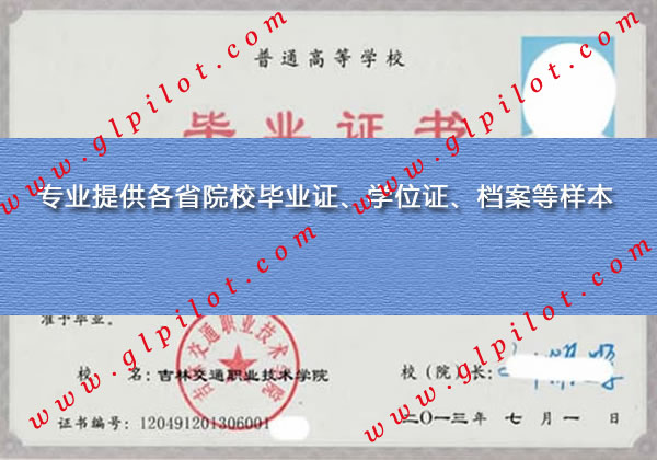 2013年吉林交通职业技术学院毕业证样本图片 2013年吉林交通职业技术学院毕业证样本图片