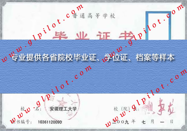 安徽理工大学本科毕业证样本_模板_图片 安徽理工大学本科毕业证样本_模板_图片