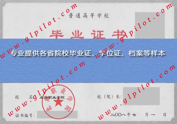 北海职业学院本科毕业证样本_模板_图片 北海职业学院本科毕业证样本_模板_图片