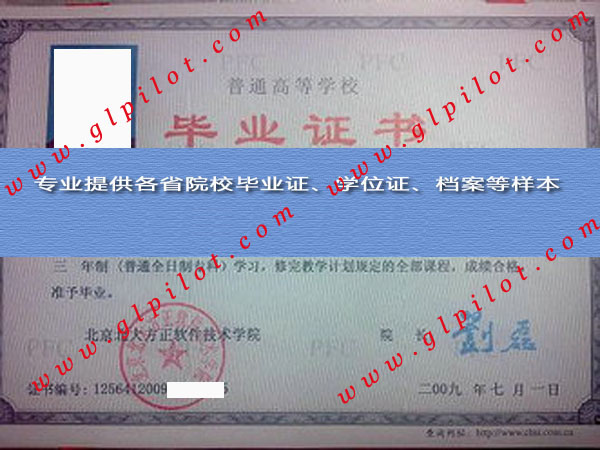 北京北大方正软件职业技术学院毕业证样本_模板_图片 北京北大方正软件职业技术学院毕业证样本_模板_图片