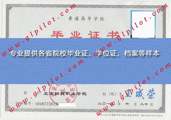 2012年北京财贸职业学院毕业证样本_模板_图片 2012年北京财贸职业学院毕业证样本_模板_图片