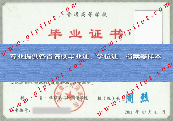 北京第二外国语学院大专毕业证样本_模板_图片 北京第二外国语学院大专毕业证样本_模板_图片