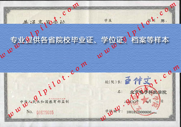 北京电子科技学院毕业证样本_模板_图片 北京电子科技学院毕业证样本_模板_图片